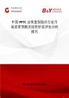 中國PPTC自恢復保險絲行業市場前景預測及投資價值評估分析報告