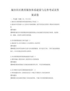 城市社區教育服務體系建設與完善考試及答案試卷
