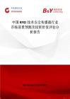 中國RFID技術安全傳感器行業市場前景預測及投資價值評估分析報告