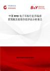 中國RFID電子耳標行業市場前景預測及投資價值評估分析報告