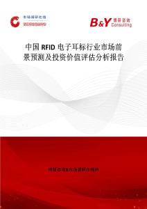 中國RFID電子耳標行業(yè)市場前景預(yù)測及投資價值評估分析報告