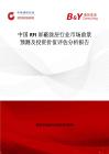 中國RFI屏蔽涂層行業市場前景預測及投資價值評估分析報告