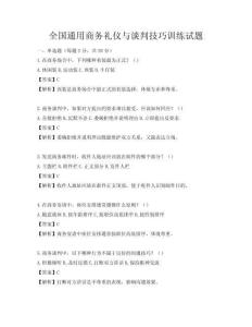 全國通用商務禮儀與談判技巧訓練試題