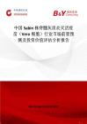 中國Sabin株脊髓灰質炎滅活疫苗（Vero細胞）行業市場前景預測及投資價值評估分析報告