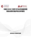 中国SDHC闪存卡行业市场前景预测及投资价值评估分析报告