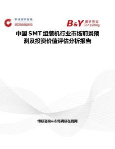 中國SMT組裝機行業市場前景預測及投資價值評估分析報告