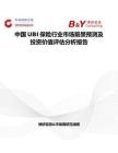 中國UBI保險行業(yè)市場前景預測及投資價值評估分析報告