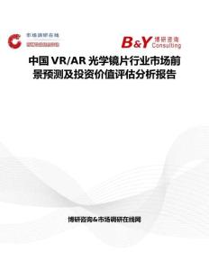 中国VR AR光学镜片行业市场前景预测及投资价值评估分析报告