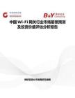 中国Wi-Fi网关行业市场前景预测及投资价值评估分析报告