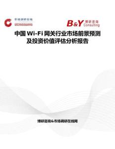 中国Wi-Fi网关行业市场前景预测及投资价值评估分析报告