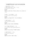 全國通用英語詞匯記憶方法考試及答案