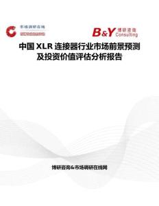 中國XLR連接器行業(yè)市場前景預(yù)測及投資價值評估分析報告
