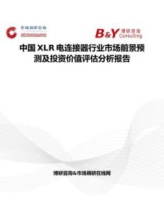 中國XLR電連接器行業(yè)市場前景預(yù)測及投資價值評估分析報告