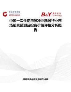 中國一次性使用脈沖沖洗器行業(yè)市場前景預測及投資價值評估分析報告
