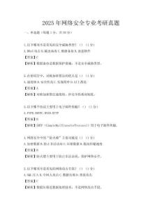 2025年網絡安全專業考研真題