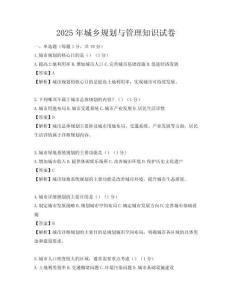 2025年城鄉規劃與管理知識試卷