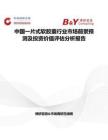 中國一片式軟膠囊行業市場前景預測及投資價值評估分析報告