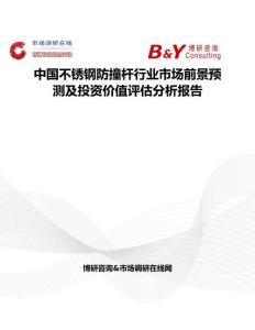 中國不銹鋼防撞桿行業(yè)市場前景預(yù)測及投資價值評估分析報告