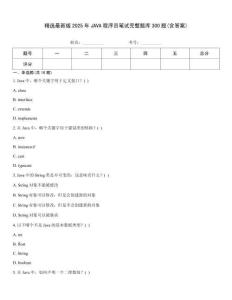 精選最新版2025年JAVA程序員筆試完整題庫300題(含答案)