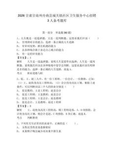 2026甘肅甘南州舟曲縣城關鎮社區衛生服務中心招聘3人備考題庫附參考答案詳解（預熱題）