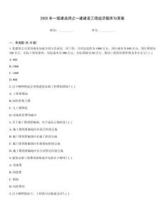 2025年一級建造師之一建建設工程經濟題庫與答案