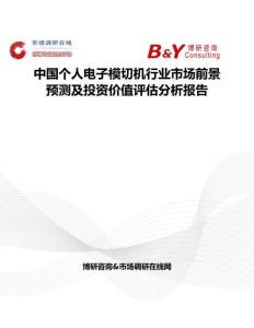 中國個人電子模切機行業市場前景預測及投資價值評估分析報告