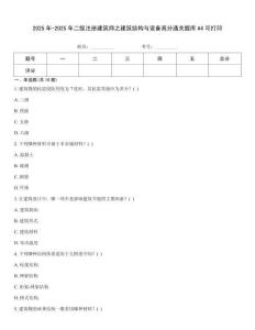 2025年-2025年二級注冊建筑師之建筑結(jié)構(gòu)與設(shè)備高分通關(guān)題庫A4可打印
