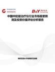 中国中胚层治疗仪行业市场前景预测及投资价值评估分析报告