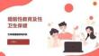 婚前性教育及性卫生保健