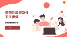 婚前性教育及性卫生保健
