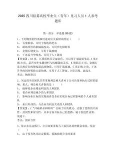 2025四川招募高校畢業(yè)生（青年）見習(xí)人員1人參考題庫(kù)附答案詳解（能力提升）