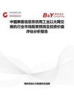 中國乘客信息系統用工業以太網交換機行業市場前景預測及投資價值評估分析報告