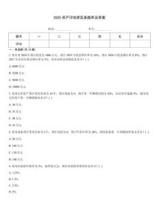 2025资产评估师实务题库及答案