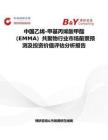 中國乙烯-甲基丙烯酸甲酯（EMMA）共聚物行業市場前景預測及投資價值評估分析報告