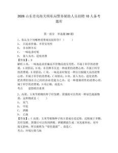 2026山東青島海關緝私局警務輔助人員招聘10人備考題庫附參考答案詳解（綜合卷）
