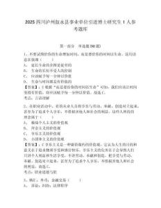 2025四川瀘州敘永縣事業單位引進博士研究生1人參考題庫有完整答案詳解