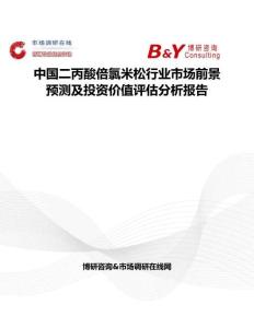 中國二丙酸倍氯米松行業市場前景預測及投資價值評估分析報告