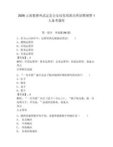 2026云南楚雄州武定縣公安局發窩派出所招聘輔警1人備考題庫及答案詳解【奪冠】