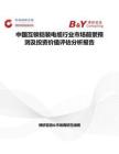 中國互鎖鎧裝電纜行業(yè)市場前景預測及投資價值評估分析報告