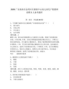 2026廣東珠海市金灣區紅旗鎮中心幼兒園代產假教師招聘2人備考題庫帶答案詳解（滿分必刷）
