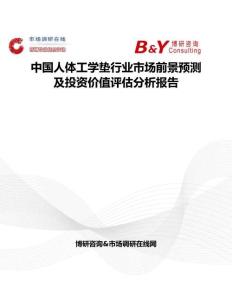 中國(guó)人體工學(xué)墊行業(yè)市場(chǎng)前景預(yù)測(cè)及投資價(jià)值評(píng)估分析報(bào)告