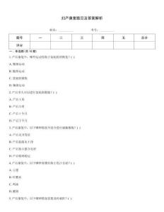 妇产康复题目及答案解析