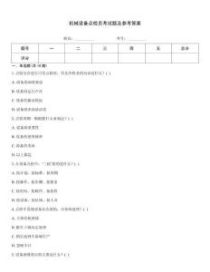 機械設備點檢員考試題及參考答案