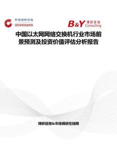 中國以太網網絡交換機行業市場前景預測及投資價值評估分析報告