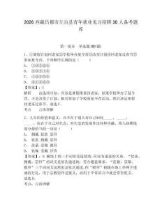 2026西藏昌都市左贡县青年就业见习招聘30人备考题库附答案详解（夺分金卷）