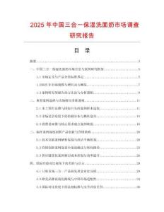 2025年中國三合一保濕洗面奶市場調(diào)查研究報告