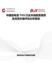 中國低電容TVS行業(yè)市場前景預測及投資價值評估分析報告