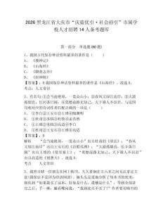 2026黑龍江省大慶市“慶藍優引·社會招引”市屬學校人才招聘14人備考題庫附答案詳解（滿分必刷）