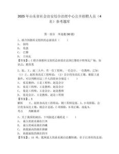 2025年山東省社會治安綜合治理中心公開招聘人員（4名）參考題庫及答案詳解（真題匯編）