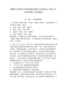 2026江蘇揚州市消防救援局政府專職消防人員國上半年招聘59人備考題庫附答案詳解【名師推薦】